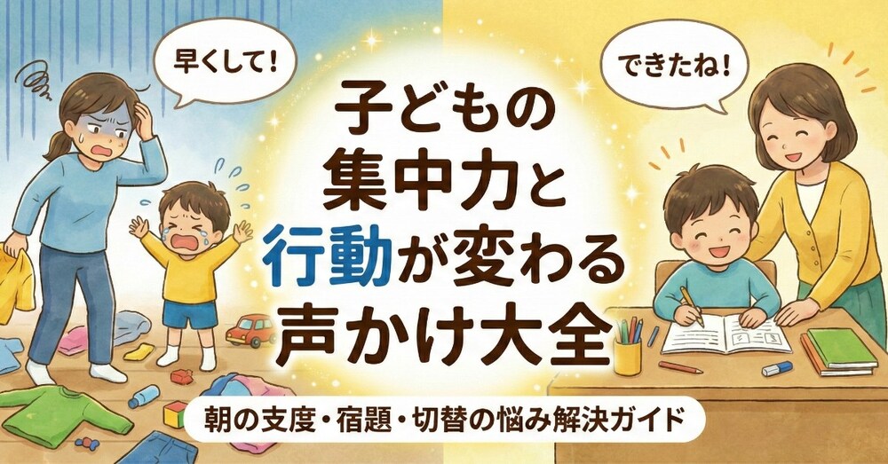 子どもの集中力と行動が変わる声かけ大全｜朝の支度・宿題・切替の悩み解決ガイド