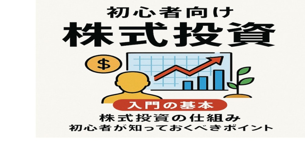 株式投資初心者が知っておきたい失敗しないためのポイント