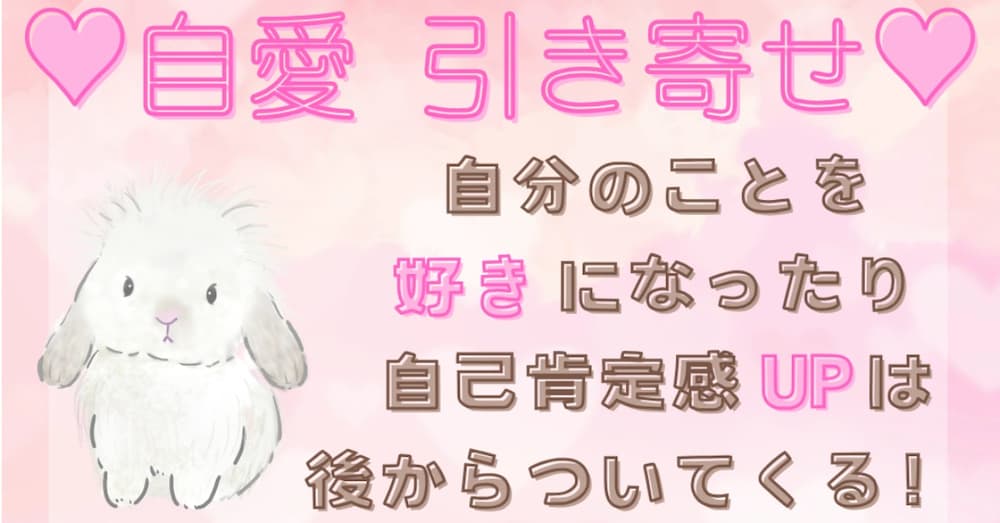 自己肯定感にとらわれない！自愛/波動/思考は現実化する/引き寄せの法則のコツや体験談をお伝えします
