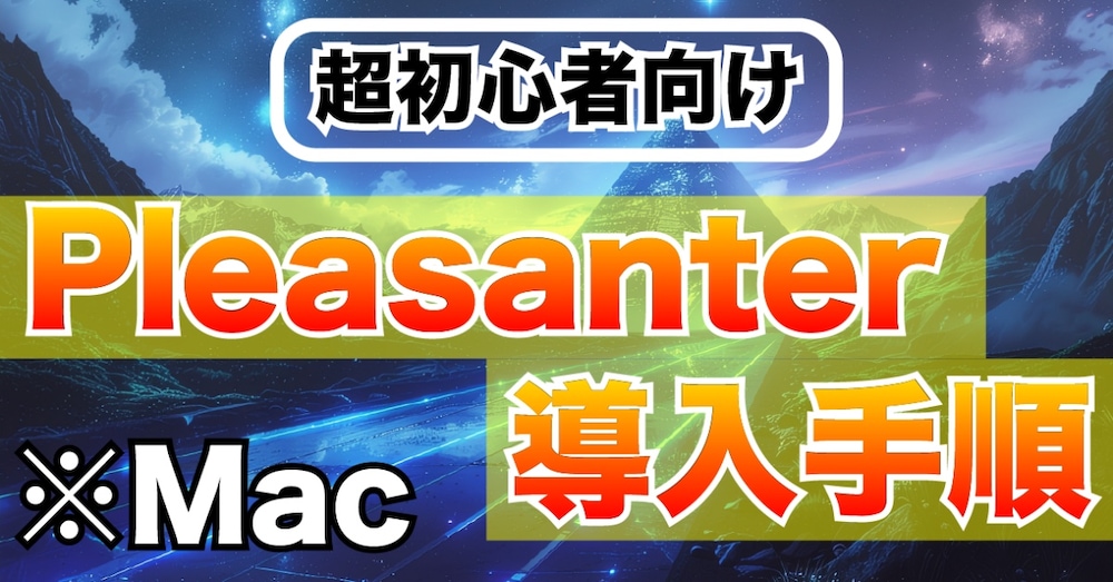 【超初心者向け】MacでPleasanterを導入する手順｜ローカル・オンプレミス環境