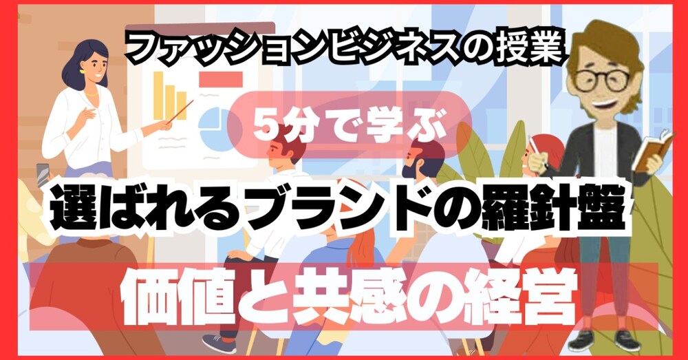 ＃1074 「選ばれるブランドの羅針盤」価値と共感の経営