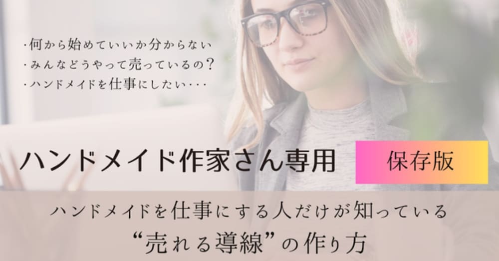 ハンドメイドを仕事にする人だけが知っている“売れる導線”の作り方