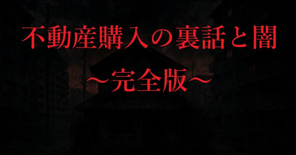 不動産購入の裏話と闇　～完全版～