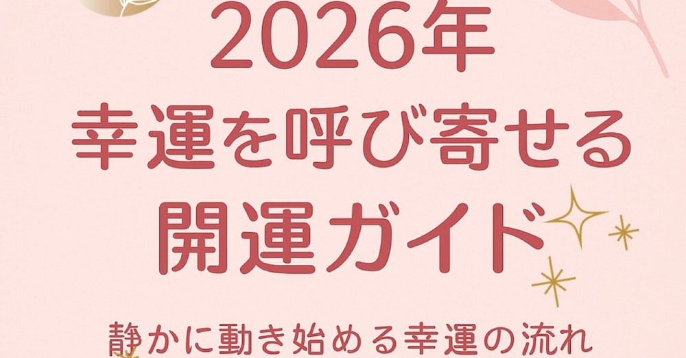 2026年 幸運を呼び寄せる開運ガイド✨️