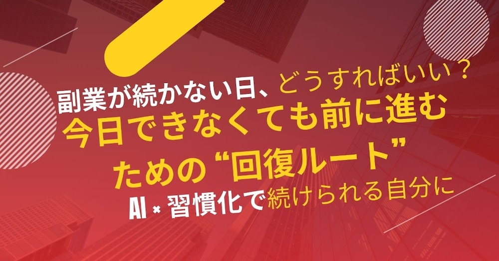 迷いだらけの副業をやめた僕が最初に作った“継続テンプレ”