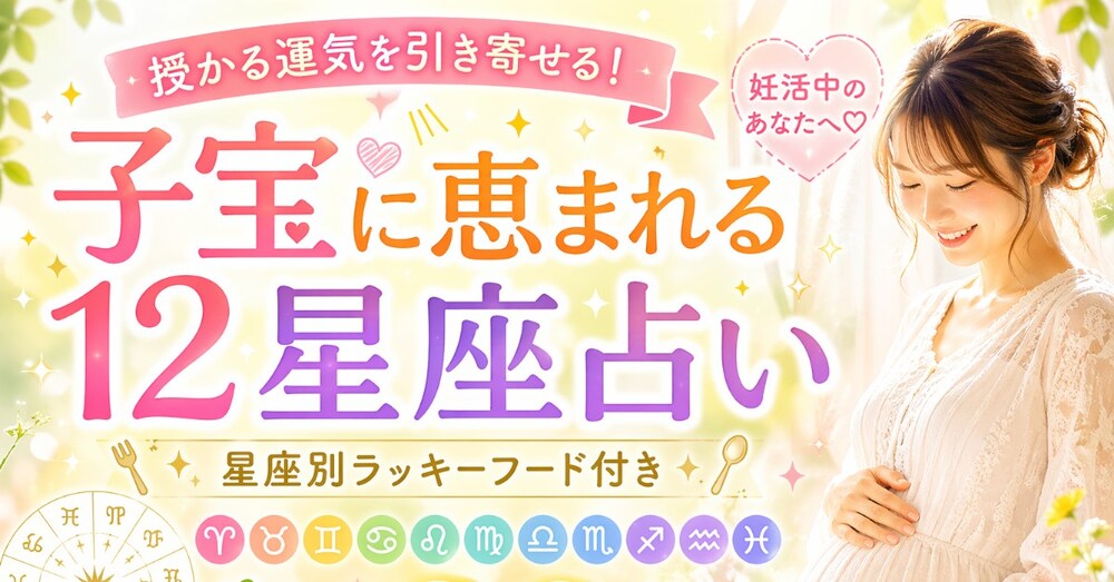 【２０２６年12星座別　子宝鑑定結果】
