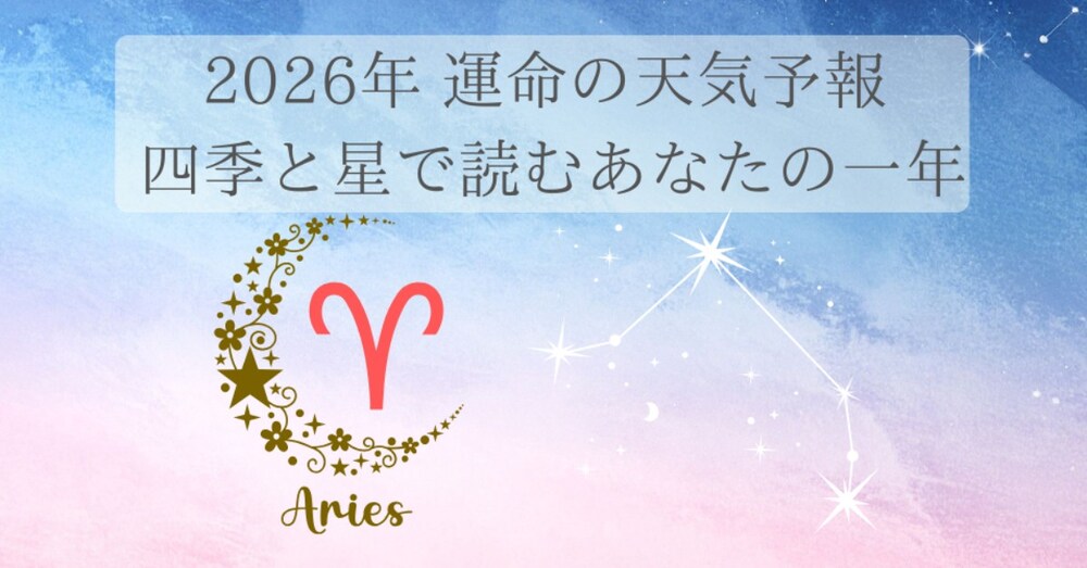 2026年 運命の天気予報：四季と星で読む牡羊座の一年