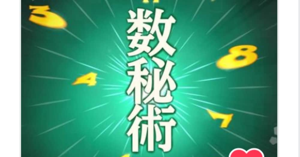 数秘術と四柱推命・金運と2026年運勢鑑定します