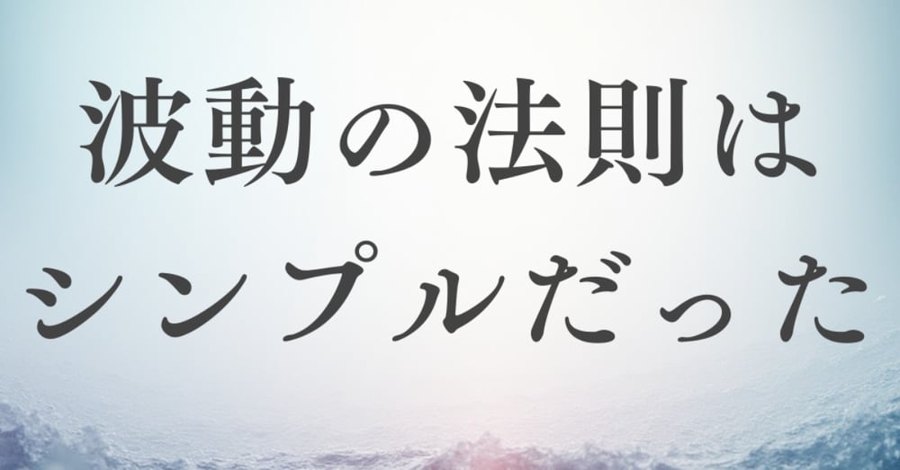 波動の法則はシンプルだった。自分の行動を“好き”に変えるだけ