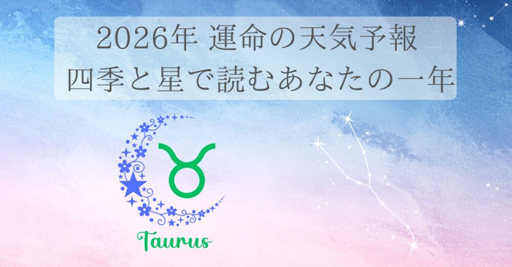 2026年 運命の天気予報：四季と星で読む牡牛座の一年