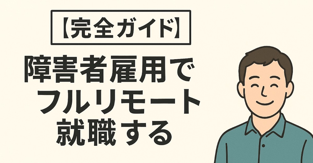 【完全ガイド】障害者雇用でフルリモート就職する
