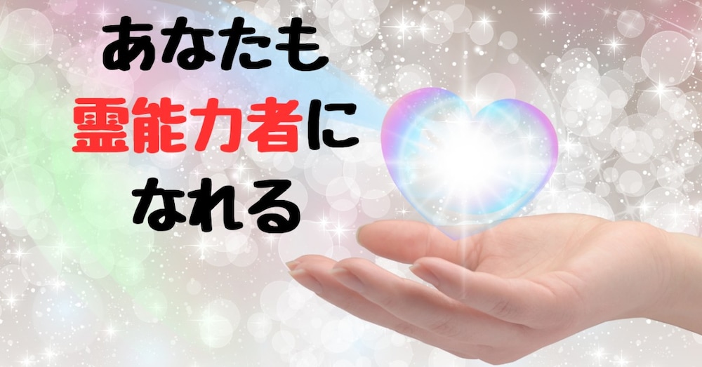 霊能力を付けるには
