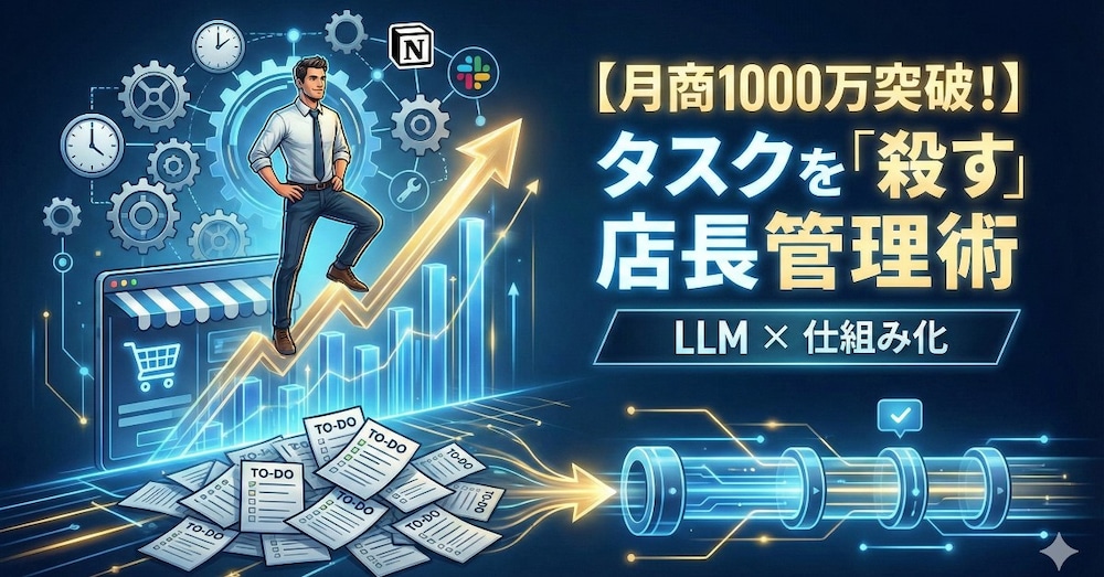 【EC運営の解像度を上げる】「時間が余る」店長のタスク管理術：LLM×仕組み化の極意