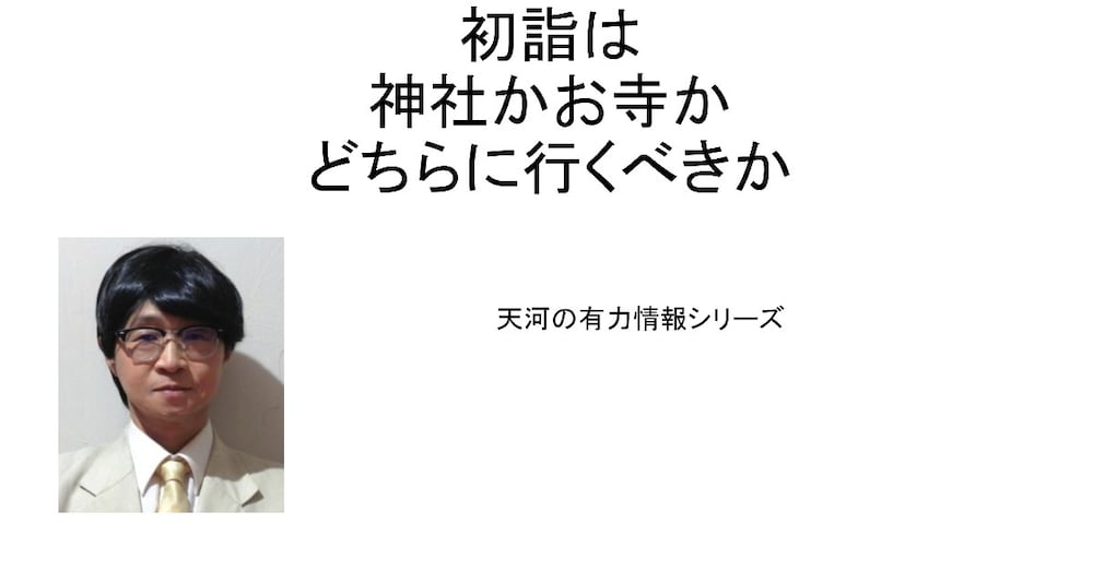 初詣は神社かお寺かどちらに行くべきか