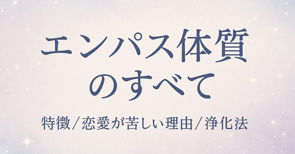 ✨ 《エンパス体質のすべて》
──特徴・恋愛で苦しくなる理由・心を守る浄化法──