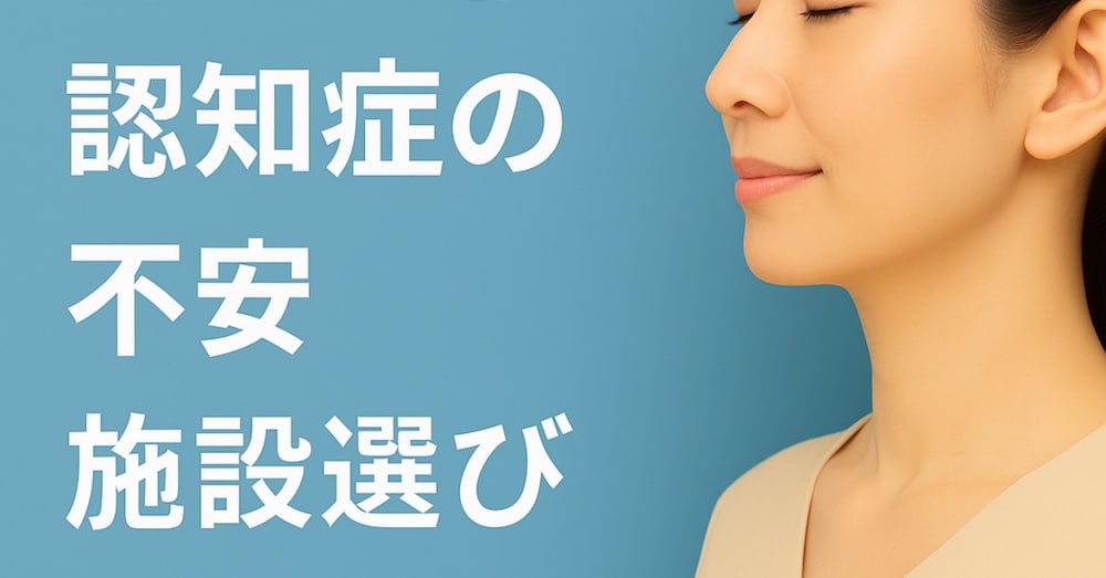 これだけは知ってほしい！介護施設の正しい選び方ガイド』