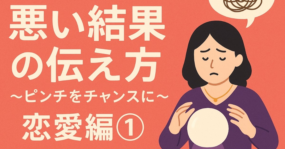 占い初心者必見！悪い結果の伝え方〜ピンチをチャンスに〜恋愛編①