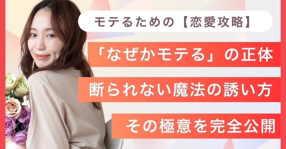 【恋愛攻略】「なぜかモテ」の正体。外見4割・清潔感6割、そして、断られない“魔法の誘い方”を完全公開