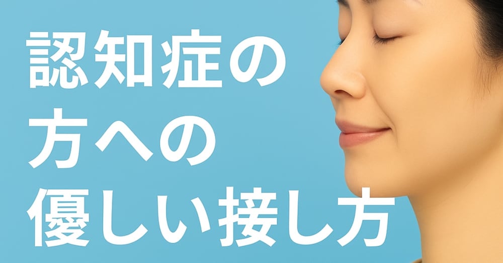 認知症の方への優しい接し方｜施設看護20年の私が大切にしていること