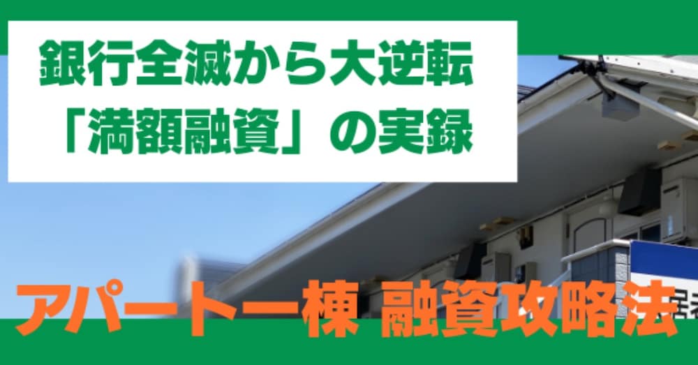 【融資冬の時代】頭金3割は投資じゃない。銀行全滅から地方築古で満額融資を勝ち取った究極の交渉術