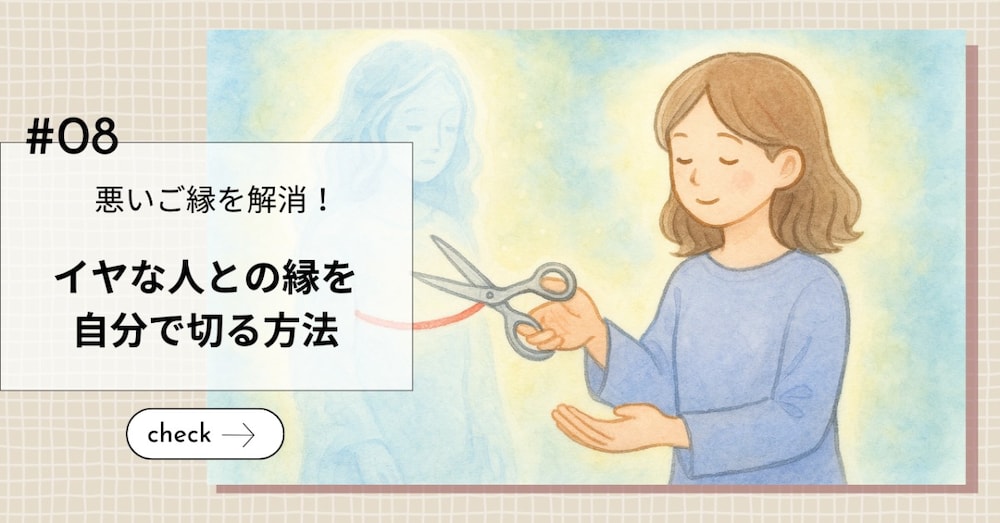 【悪縁解消】イヤな人との『縁』を自分で切る方法を教えます！