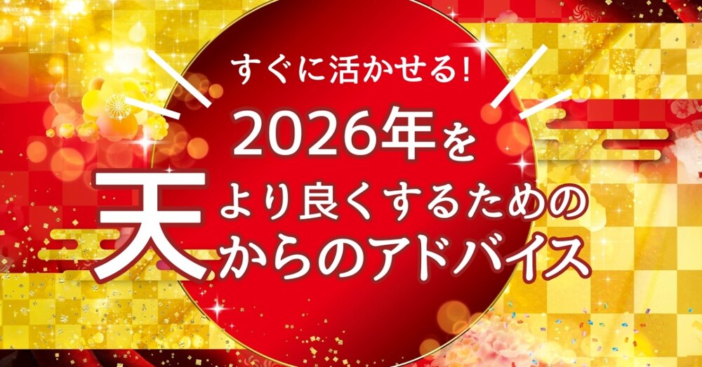 すぐに活かせる！2026年をより良くするための、天からのアドバイス