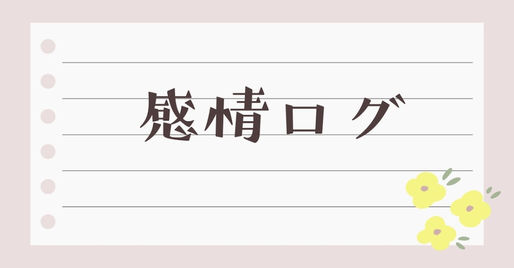 1日3行で心と体が整う「感情ログ」習慣