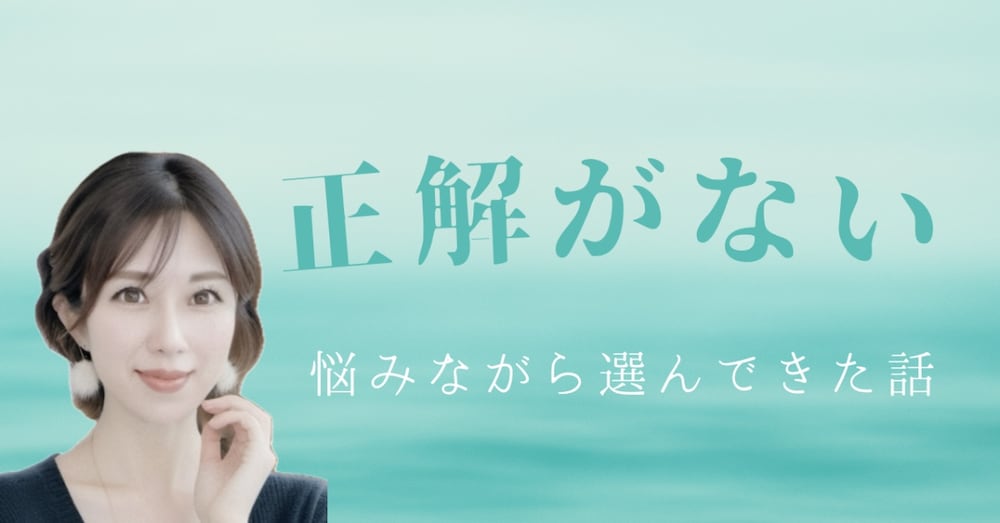 【初エッセイ】正解がない〜悩みながら選んできた話〜