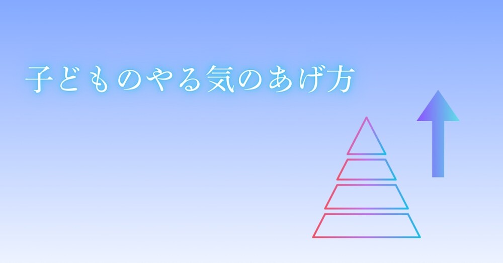 子どものやる気のあげ方