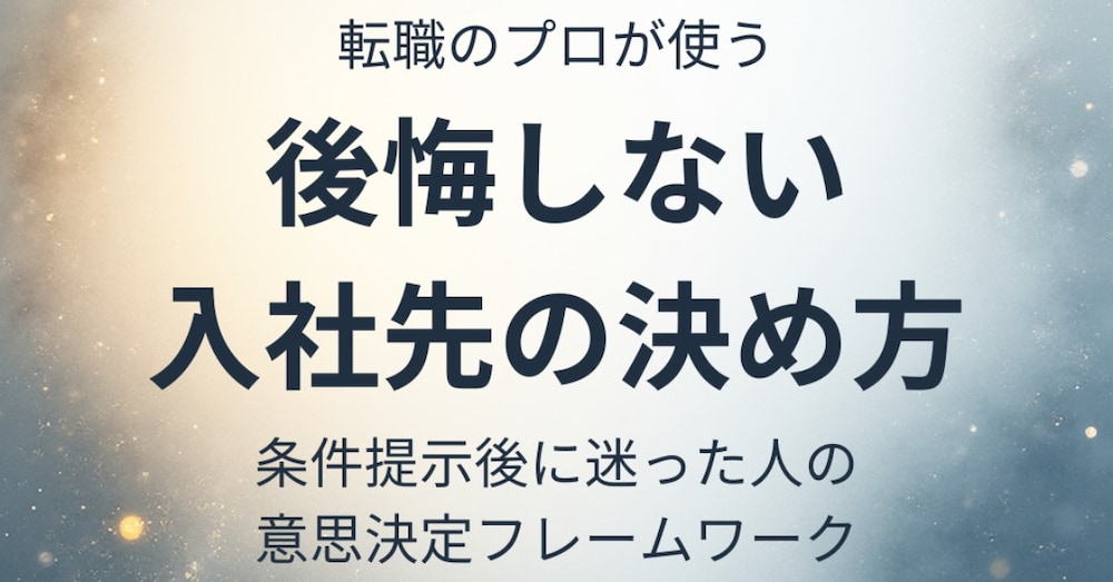 転職のプロが使う、後悔しない入社先の決め方｜条件提示後に迷った人のための意思決定フレームワーク