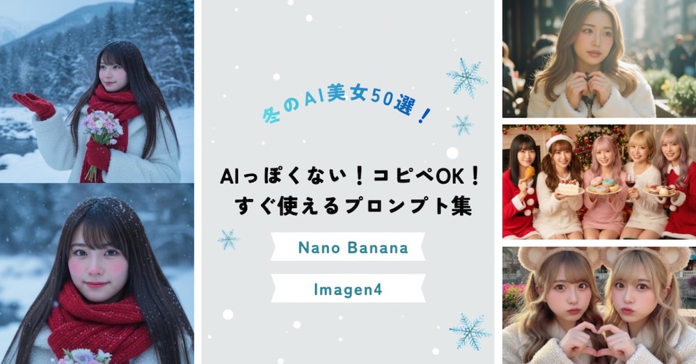 冬のAI美女50選！AIっぽくない！コピペOK！すぐ使えるプロンプト集