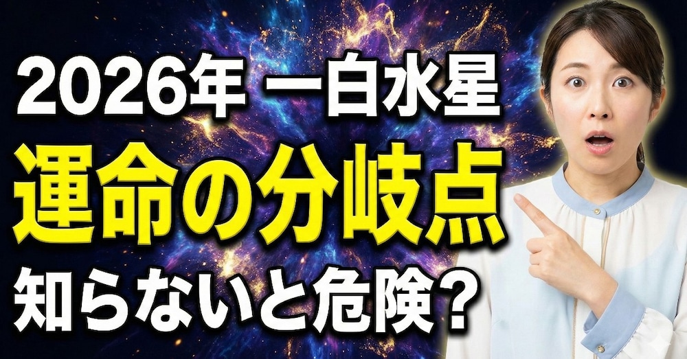 🌊2026年 一白水星の運勢
― 後天定位盤「中宮」に廻座する年の正しい過ごし方 ―