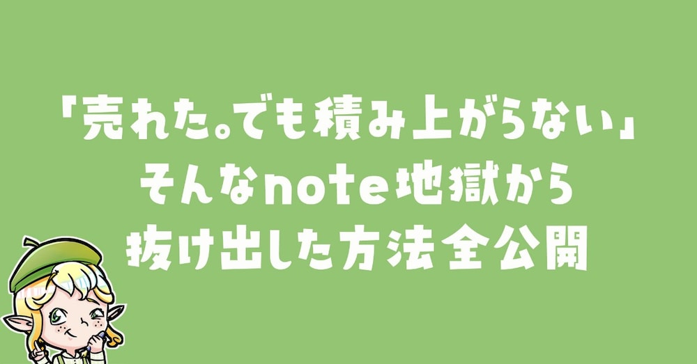 100円noteを60本売っても稼げなかった私が、“仕組み”を変えて一撃5,980円稼げた話