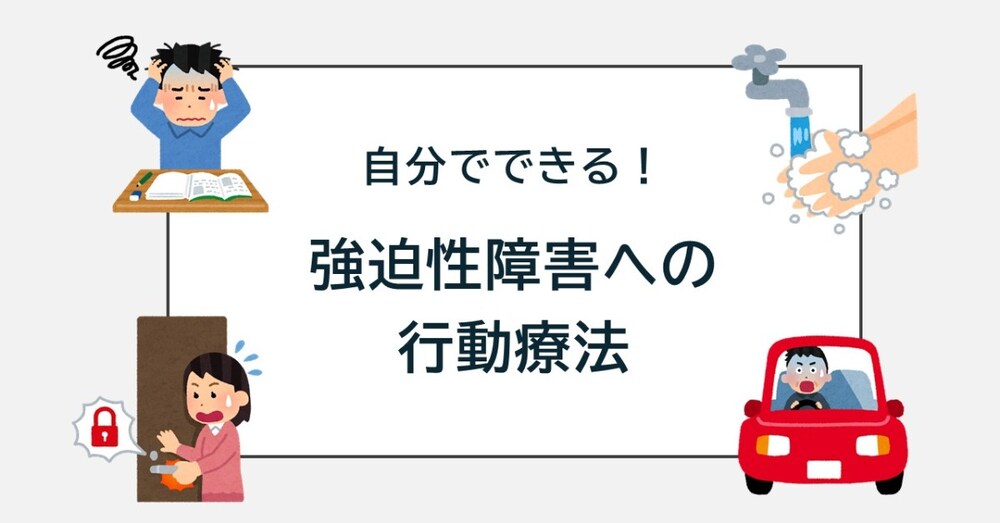 自分でできる！強迫性障害への行動療法