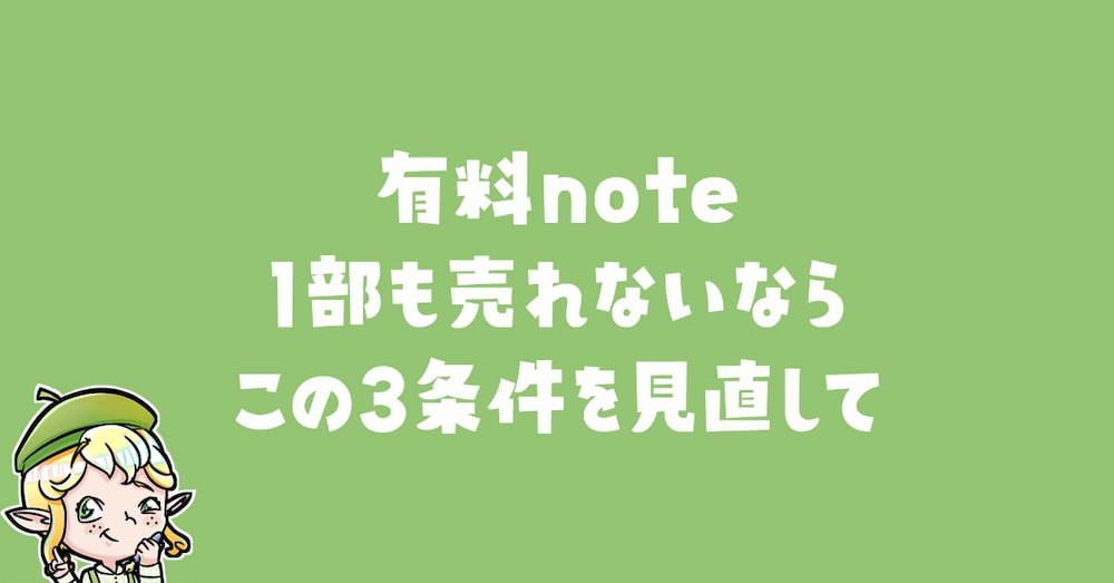 1部も売れなかった私が、有料noteを80部売るまでにやった3つのこと