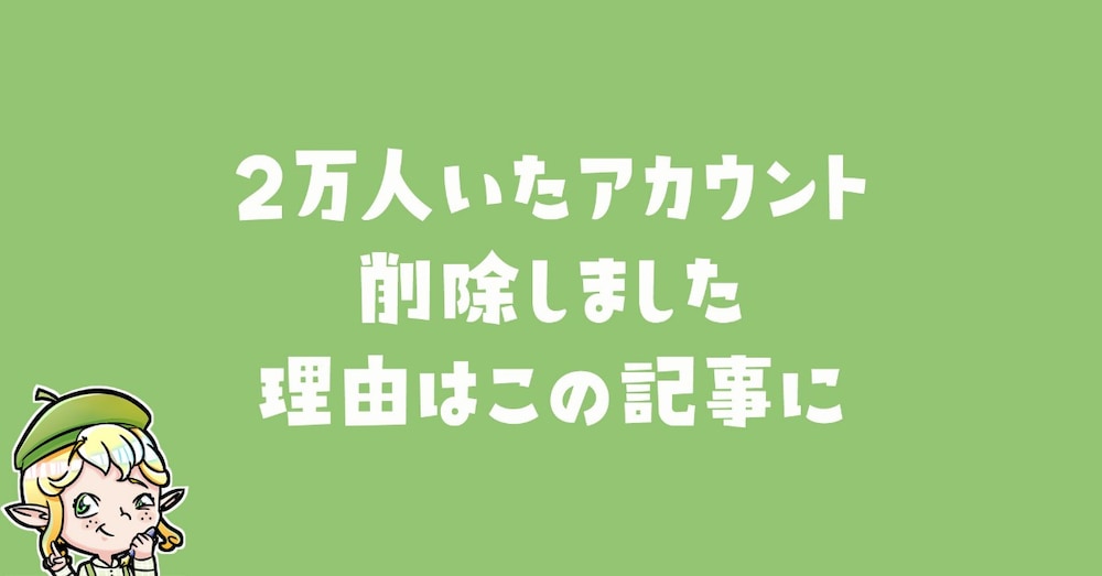 2万人フォロワーを削除して気づいた。「Xで伸びる人と、伸びない人」の決定的な差