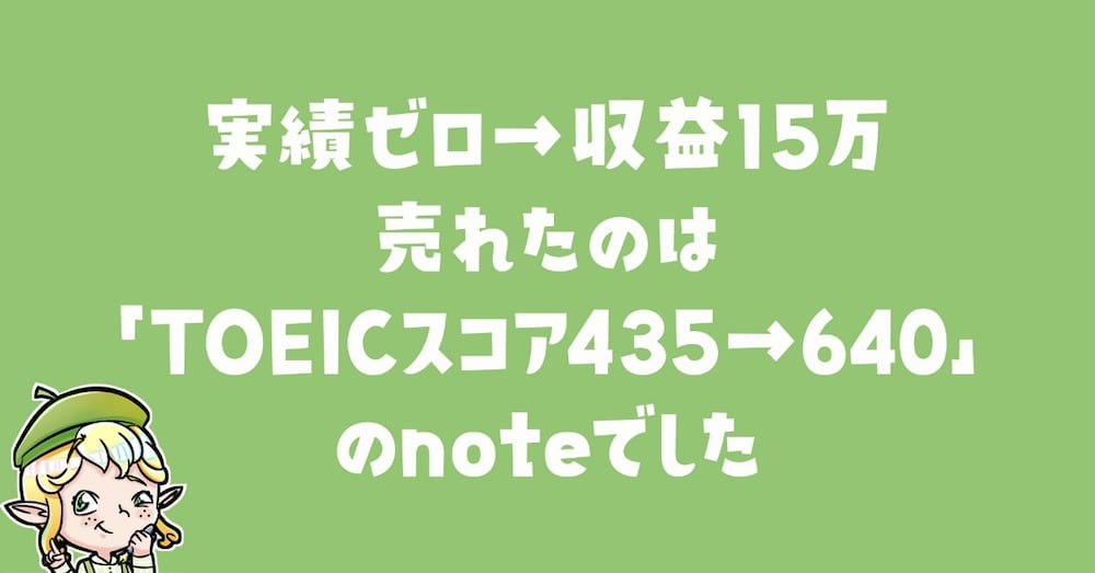 【実績ゼロから収益化】変化を売るnote。TOEIC435点→640点の記録が価値になった理由