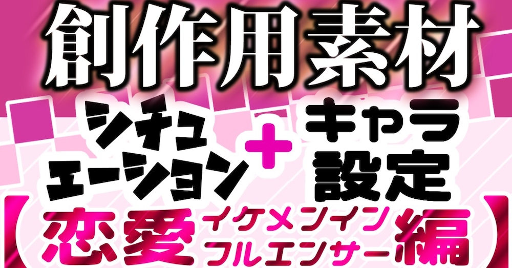 【創作素材】ガチ恋してたイケメンインフルエンサーから恋人コラボに誘われる！？