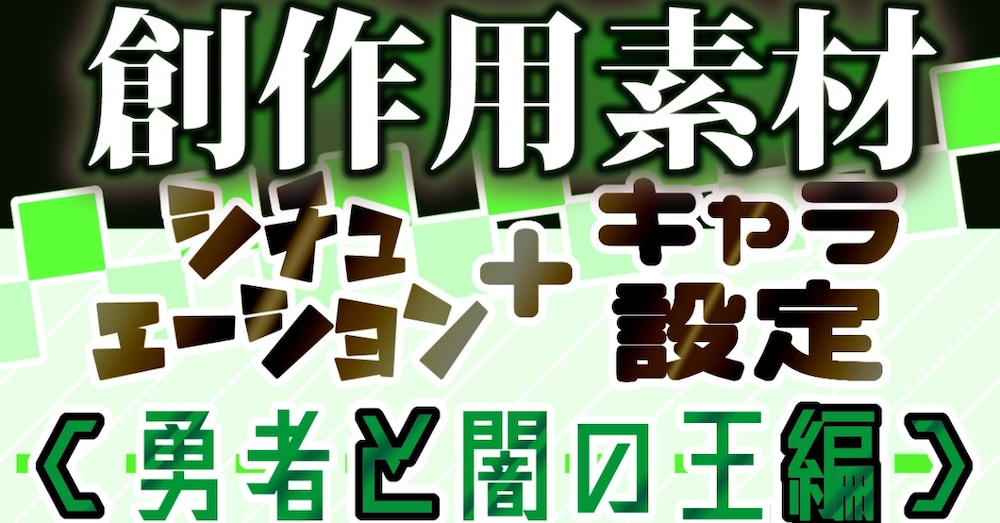 【創作素材】過酷な運命に変えられた 勇者と闇の王の絆