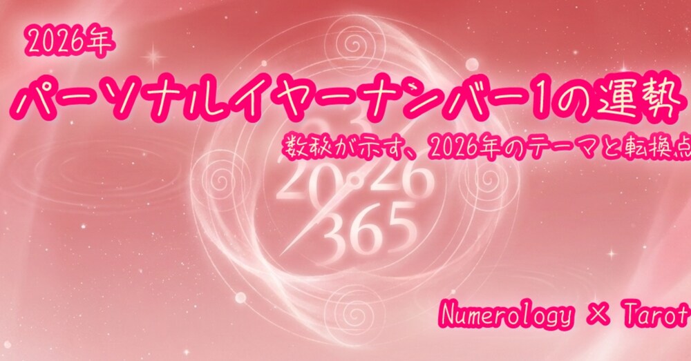 2026年｜パーソナルイヤーナンバー1の運勢