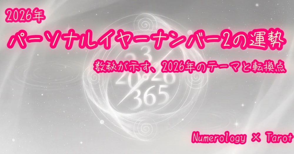 2026年｜パーソナルイヤーナンバー2の運勢