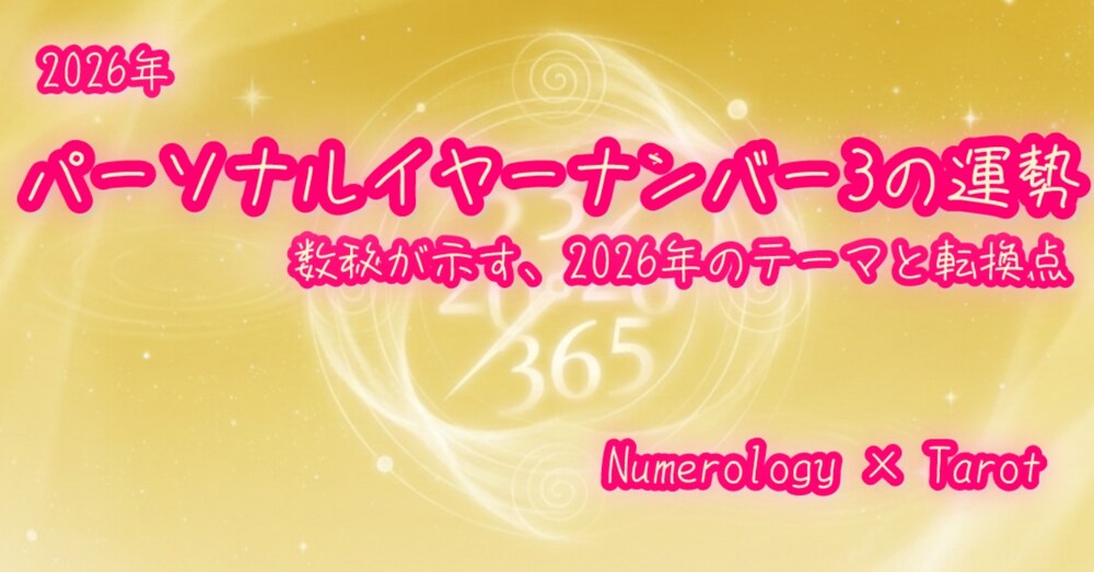 2026年｜パーソナルイヤーナンバー3の運勢