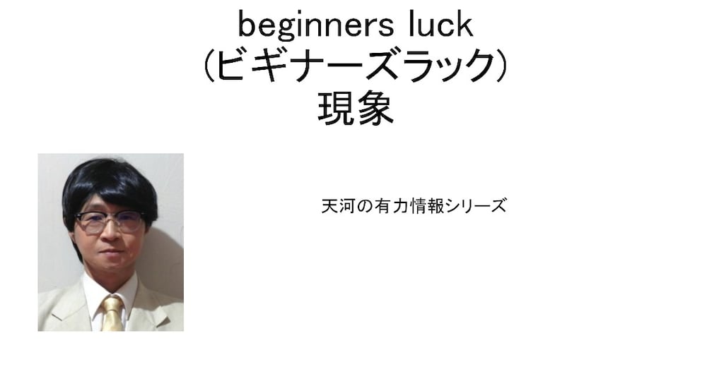 beginners luck(ビギナーズラック)現象