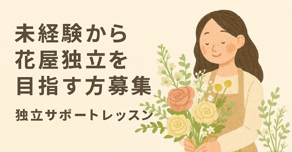 花、植物の事業を始めたい方向けレッスン