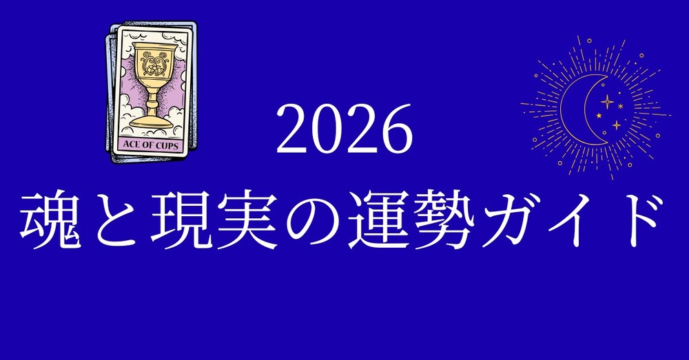 【2026年】

人生が静かに動き出す人のための

魂と現実の運勢ガイド
