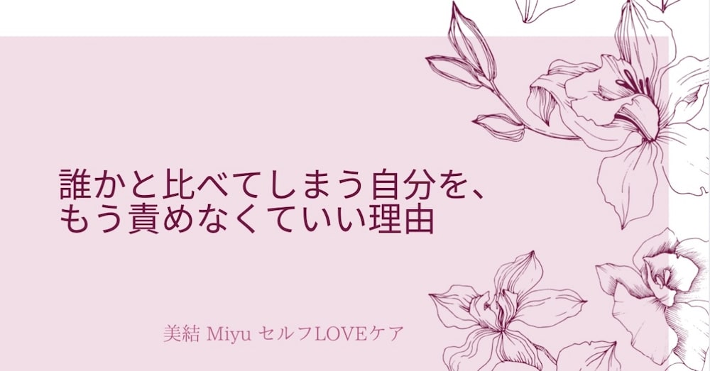 誰かと比べてしまう自分を、もう責めなくていい理由