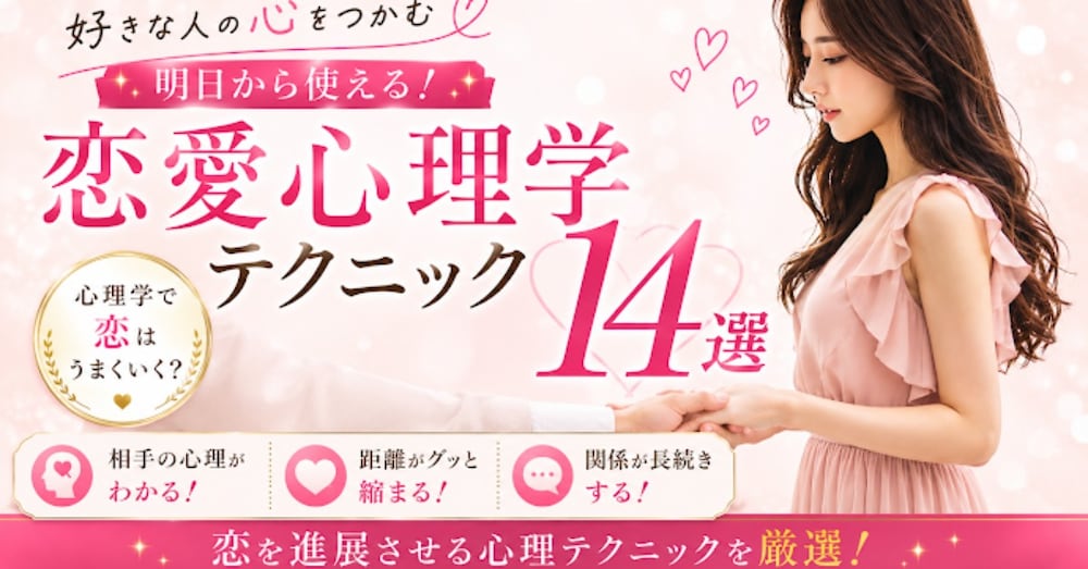 好きにさせるには理由がある!?恋愛攻略心理テクニック14選! 『恋愛part１』