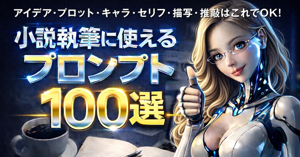 小説執筆に使えるプロンプト100選