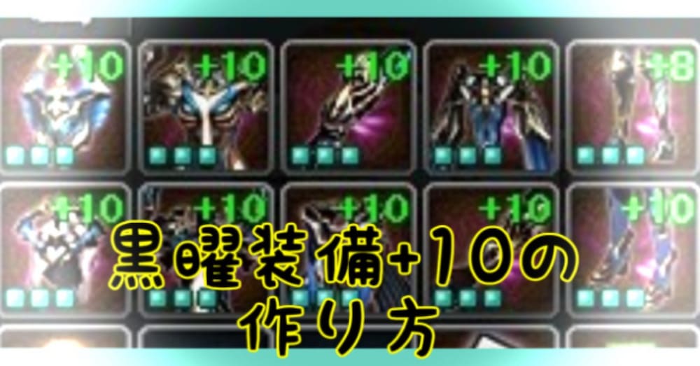黒曜装備+10の作り方【アトランティカ】