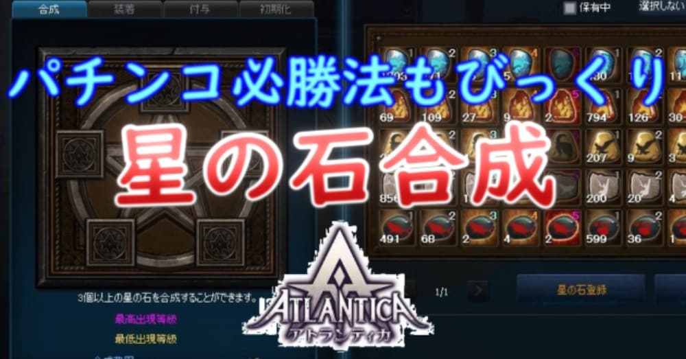 【アトランティカ】星の石合成セット打法＋成功率アップ攻略法